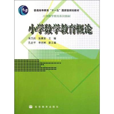 小学数学教育概论(小学数学教育系列教材普通