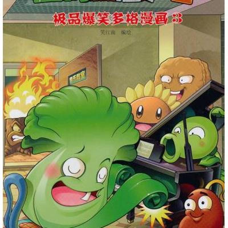 植物大战僵尸2/极品爆笑多格漫画3