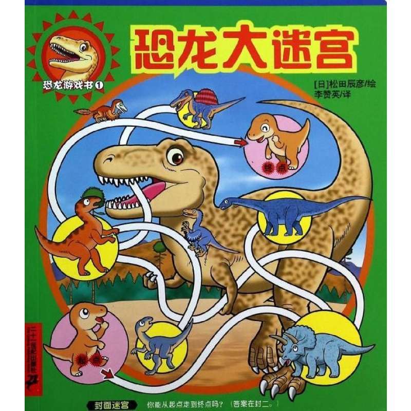 恐龙大迷宫\/恐龙游戏书1,(日)松田辰彦