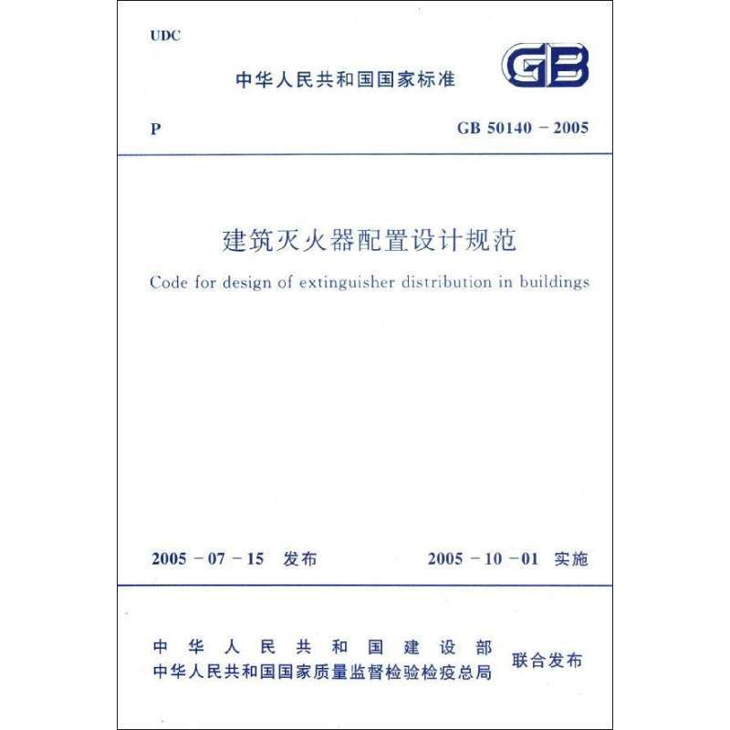 建筑灭火器配置设计规范GB50140-2005,中华