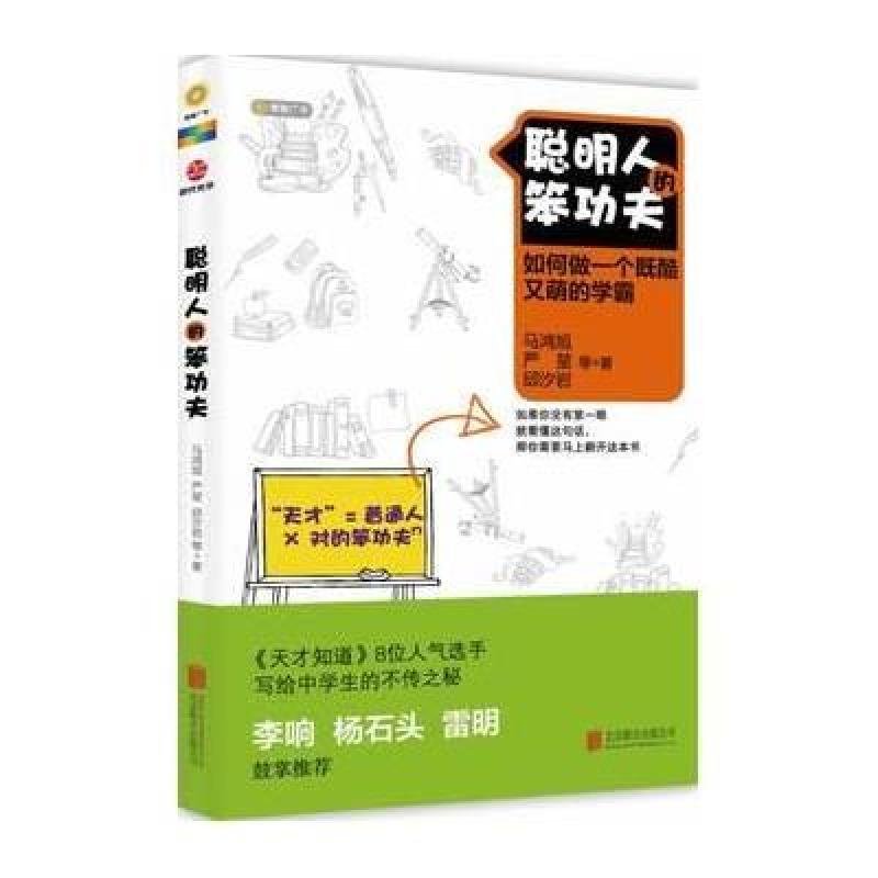 聪明人的笨功夫:如何做一个既酷又萌的学霸,马