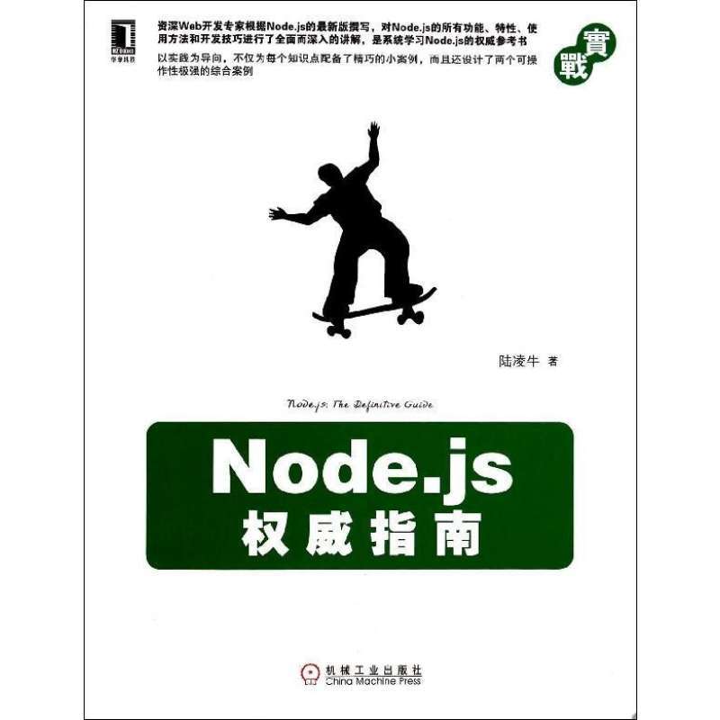 NODE.JS权威指南,陆凌牛