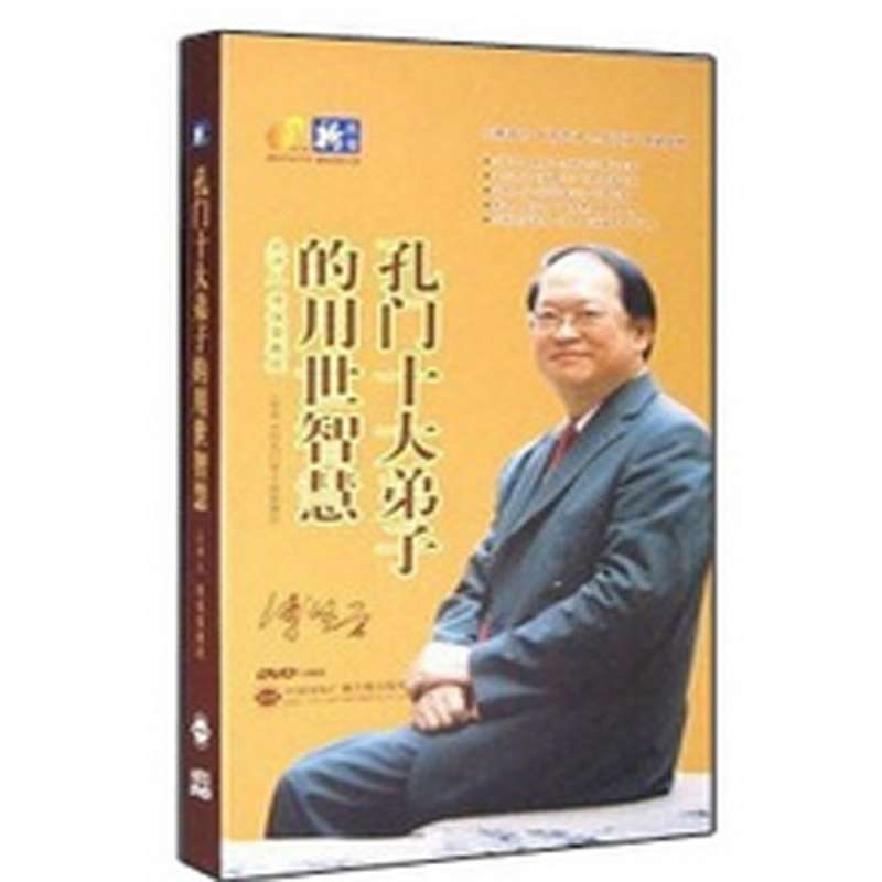 正版 孔门十大弟子的用世智慧 傅佩荣 中智信达