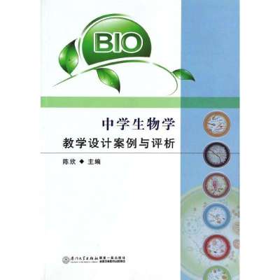 中学生物学教学设计案例与评析,陈欣