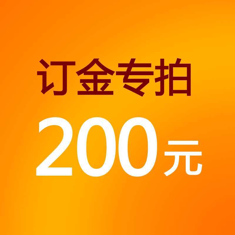 订金专拍 200元定金 易购价 商品满意度 5.