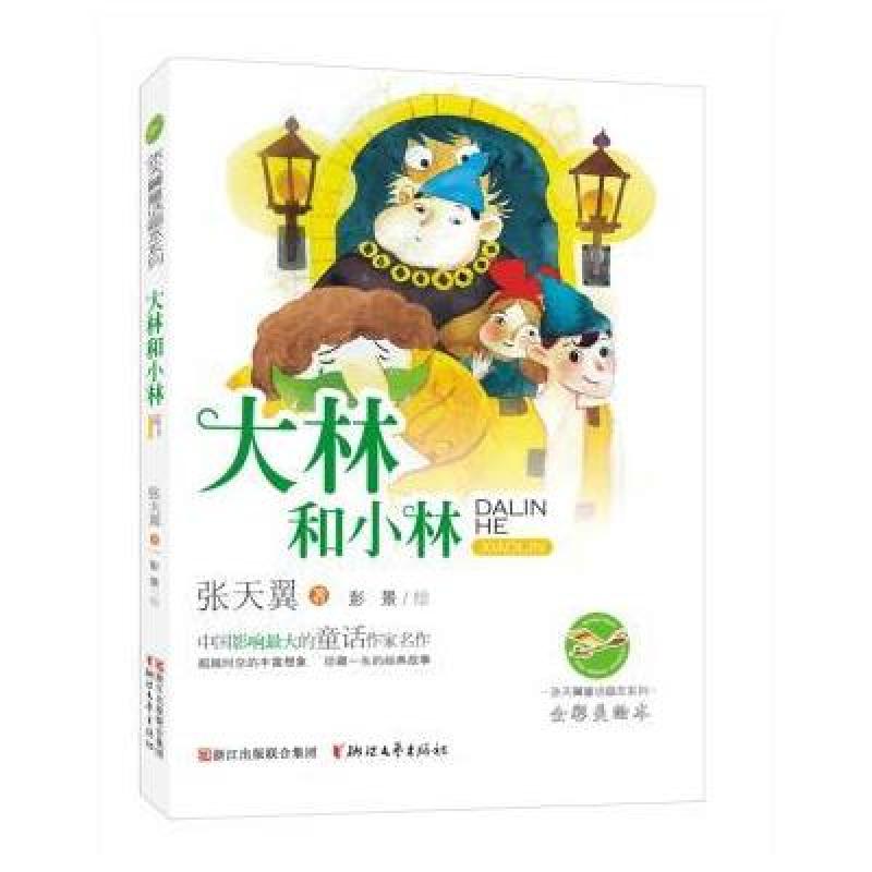 大林和小林(全彩美绘本)/张天翼作品 易购价  -  商品满意