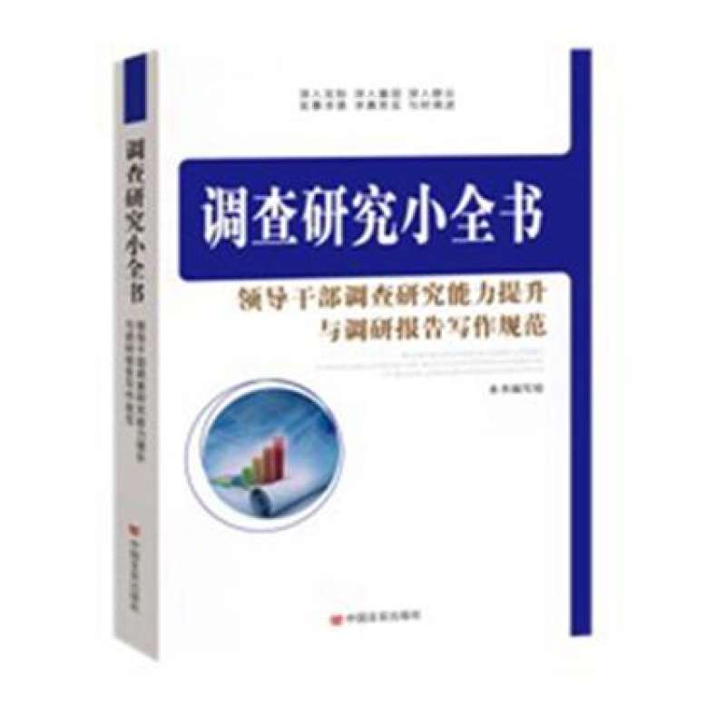 调查研究小全书:领导干部调查研究能力提升与