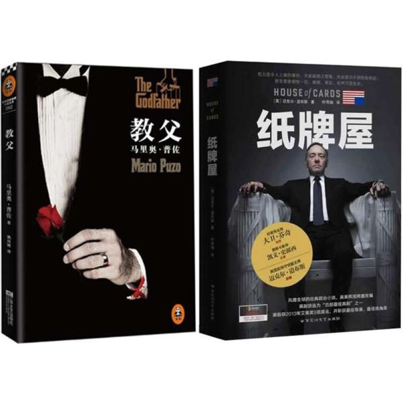 《纸牌屋》+《教父》(共2册)(政治小说和黑帮