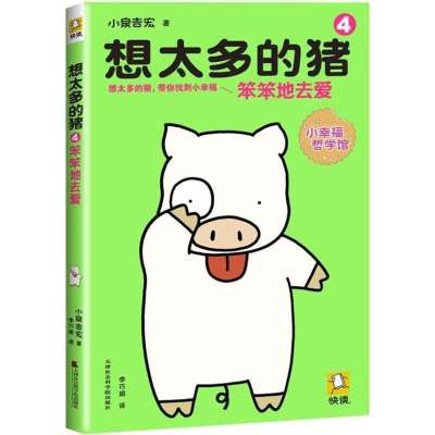 想太多的猪(4)笨笨地去爱【报价、价格、评测、参数】_中国近代哲学\/当代哲学_苏宁易购