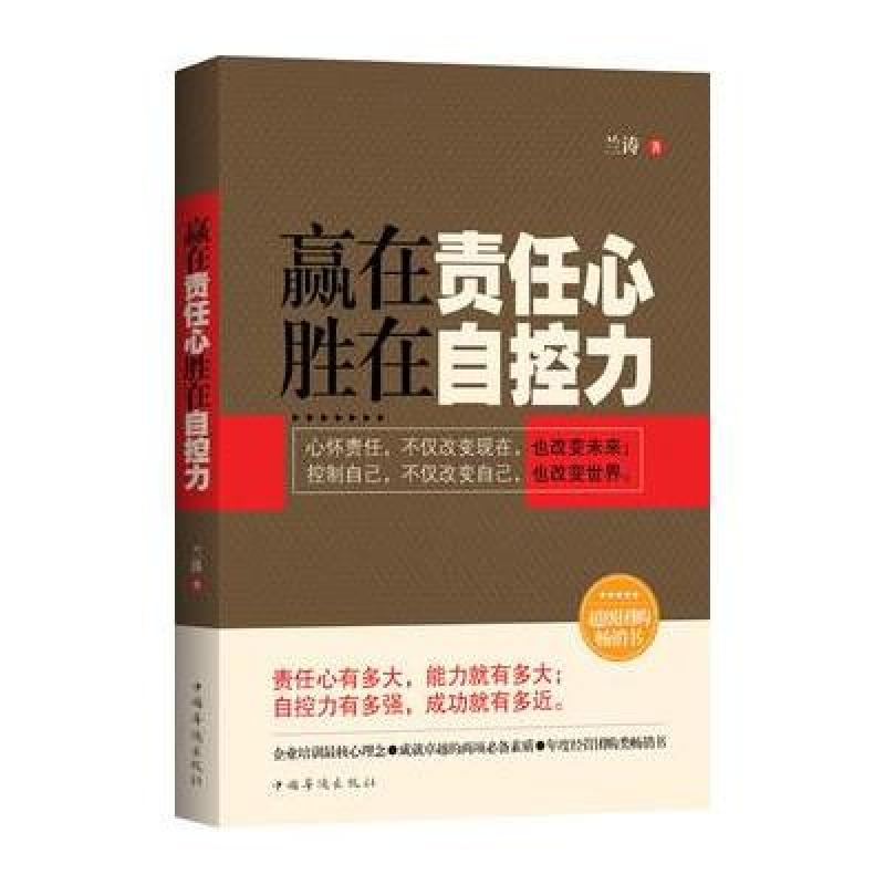 赢在责任心,胜在自控力,兰涛 著