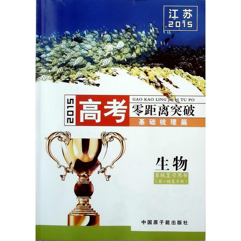 江苏2015高考零距离突破 基础梳理篇 生物系统