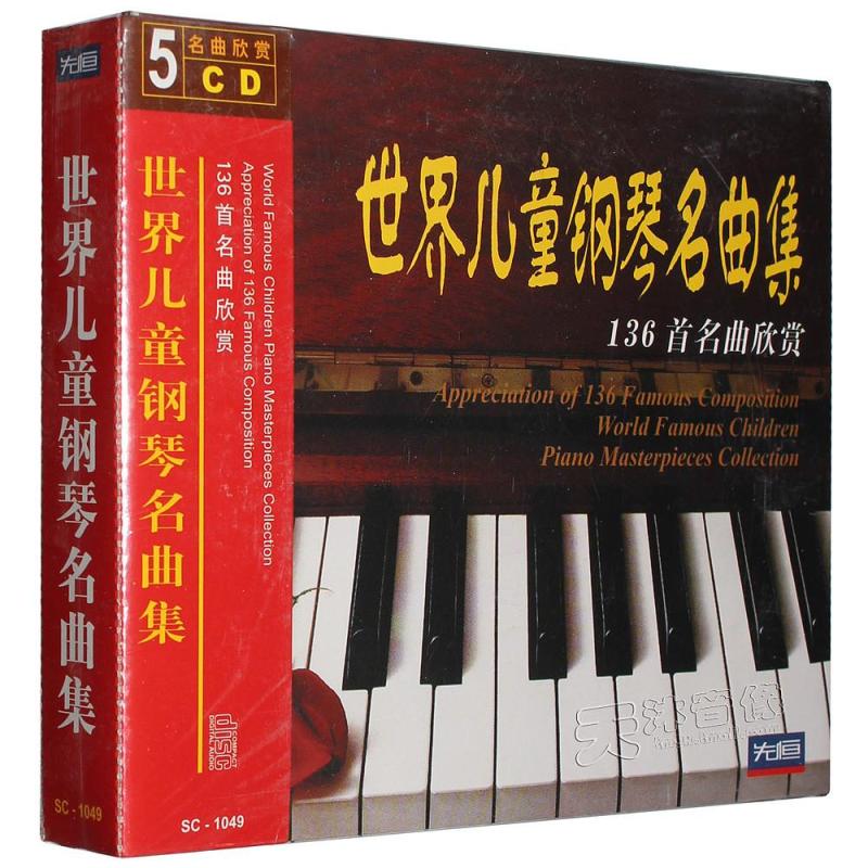 世界儿童钢琴名曲集精选136首名曲欣赏5CD儿