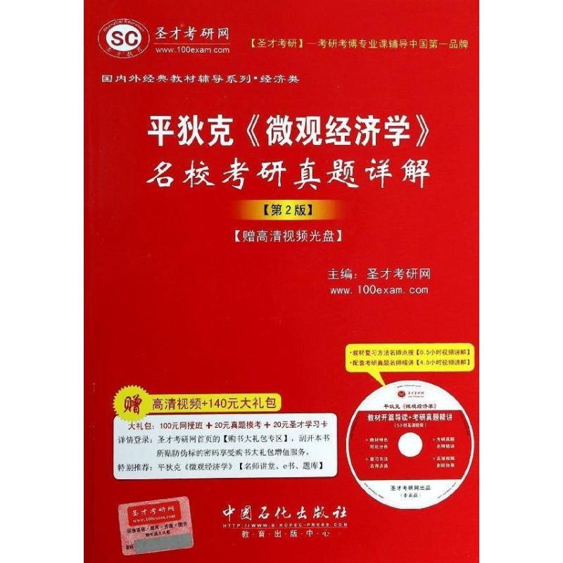平狄克 微观经济学 名校考研真题详解(第2版)【