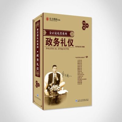 金正昆老师 政务礼仪(新版) 10VCD+CD+手册