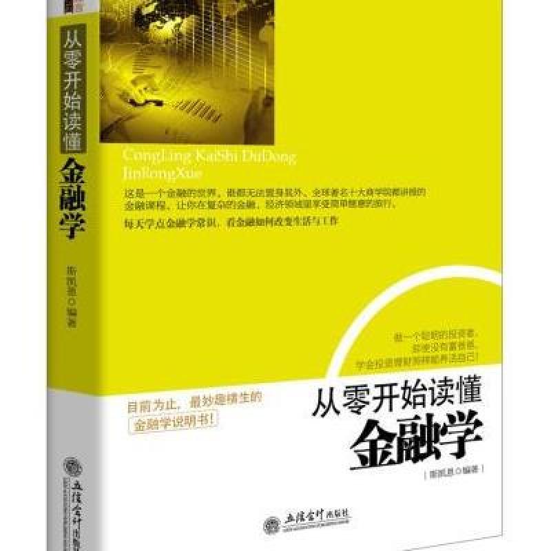 从零开始读懂金融学,斯凯恩