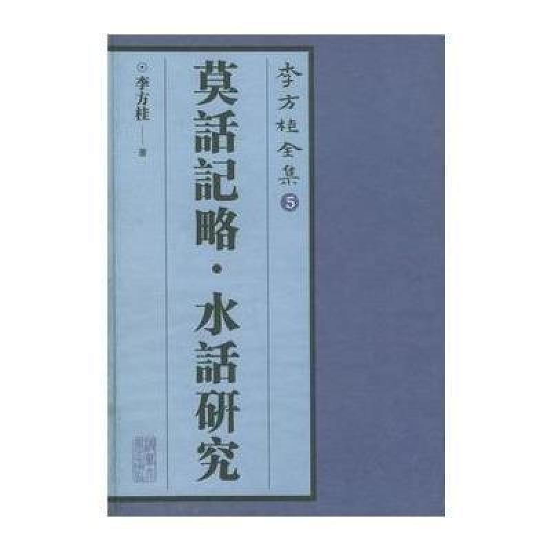 李方桂全集(5):莫话记略 水话研究