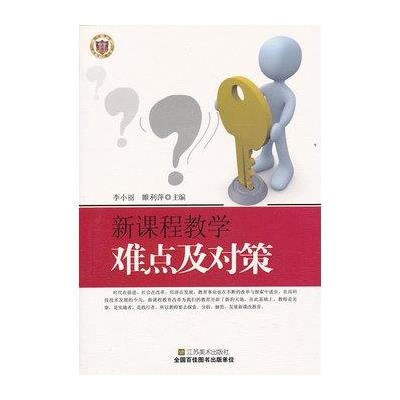 新课程教学难点及对策