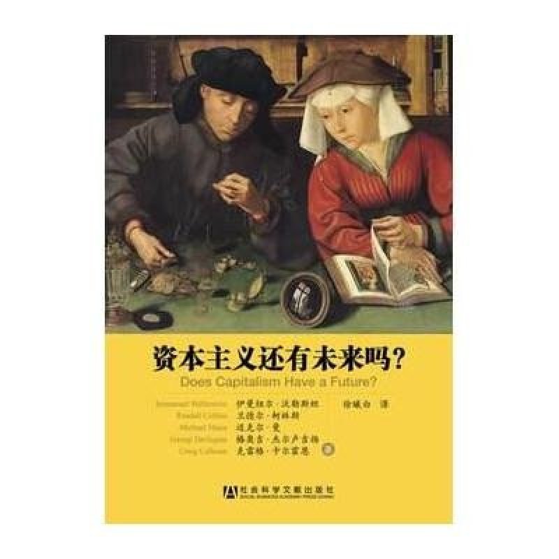 资本主义还有未来吗?,伊曼纽尔 沃勒斯坦,兰德