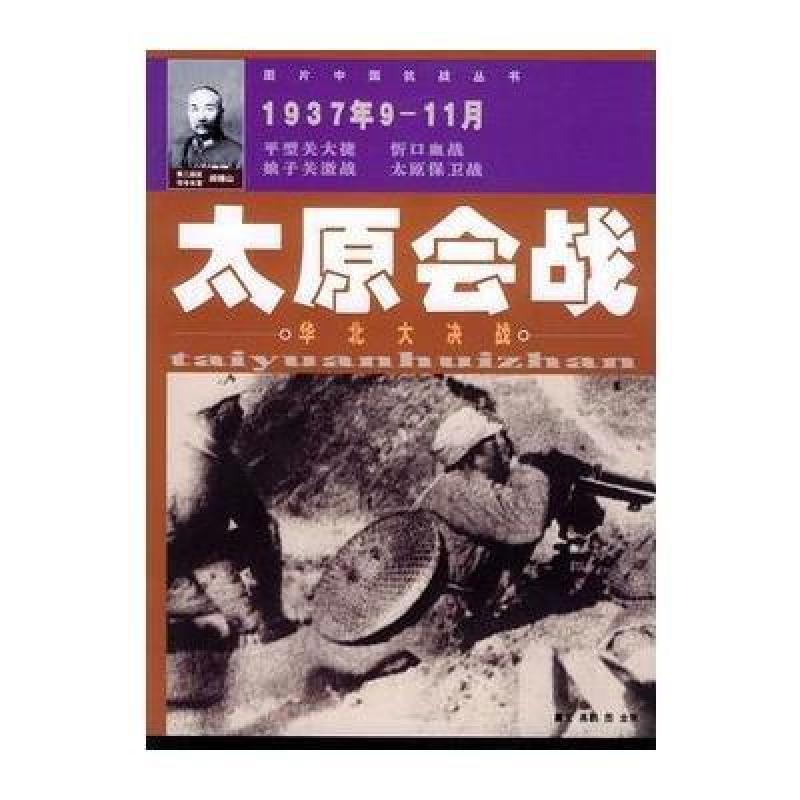 太原会战--图片中国抗战丛书,高鹏著,金爽 图