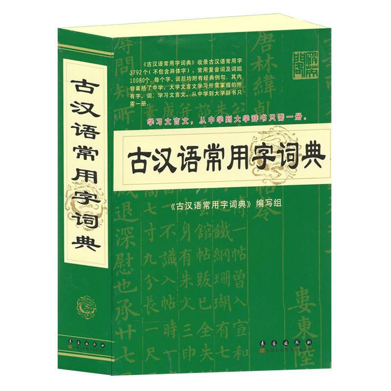 (2014最新版)古汉语常用字词典,《古汉语常用