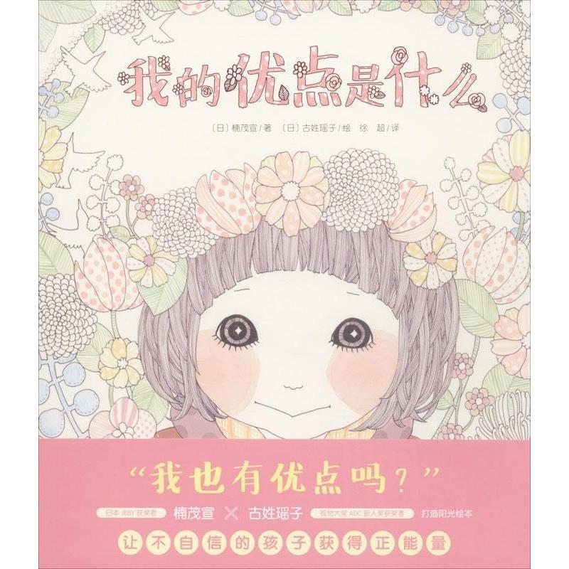 我的优点是什么,(日)古姓瑶子 绘;(日)楠茂宣