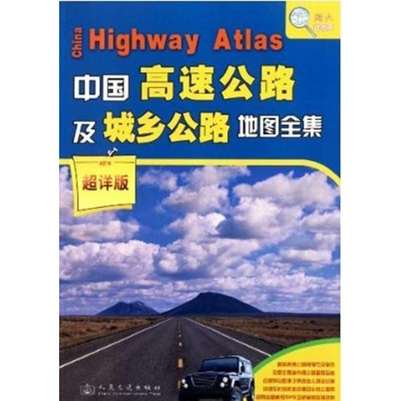 中国高速公路及城乡公路地图全集(超详版)(20