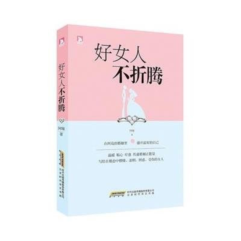 <em>好女人</em>不折腾:写给在婚恋中懵懂、迷茫、困惑