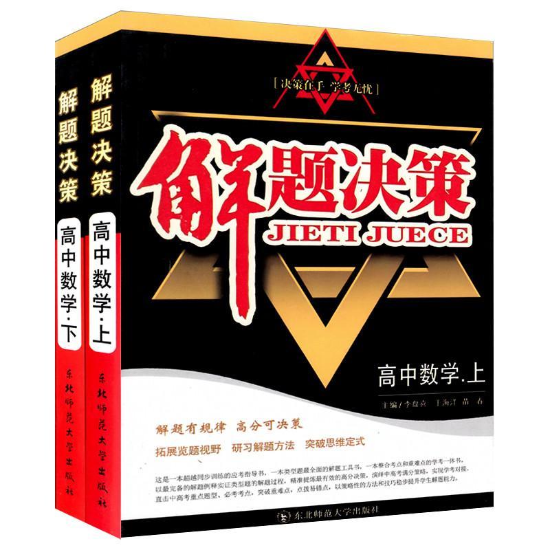 决策在手学考无忧解题决策最好国际上+下(全数学上海高中高中图片
