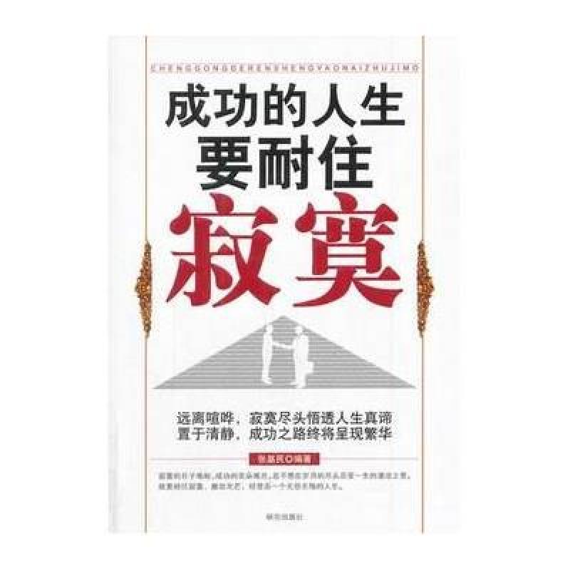 成功的人生要耐住寂寞