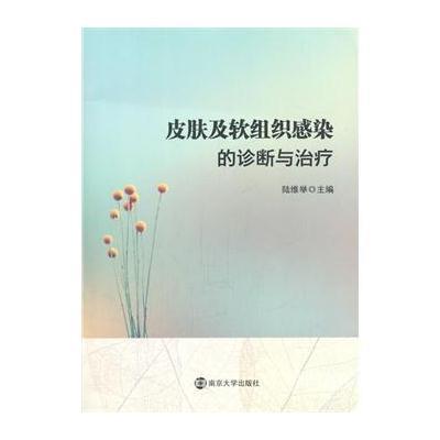 皮肤及软组织感染的诊断与治疗,陆维举