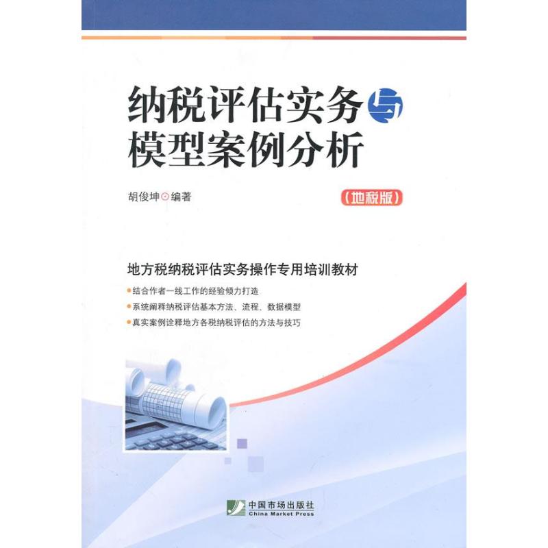 纳税评估实务与模型案例分析(地税版),胡俊坤著