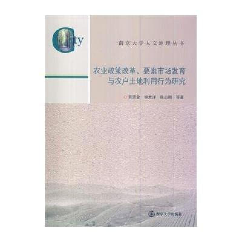 南京大学人文地理丛书\/农业政策改革、要素市