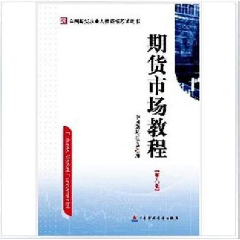 场教程 第八版 2014年期货从业资格考试教材 正