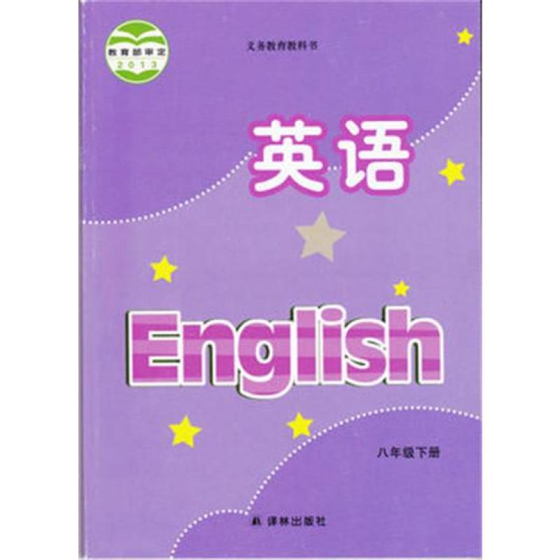 2014新版译林版初中课本 英语 八年级下册八下