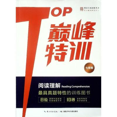 英语专项训练丛书 TOP巅峰特训 阅读理解 7年