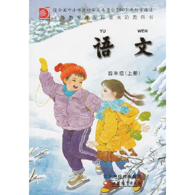 【小学四年级上册语文课本冀教版】