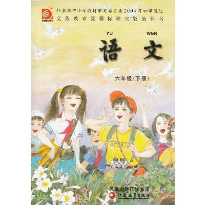 苏教版小学语文课本 6下 六下 六年级下册 教材