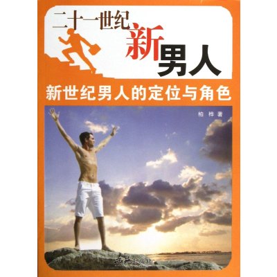 二十一世纪新男人(新世纪男人的定位与角色),柏