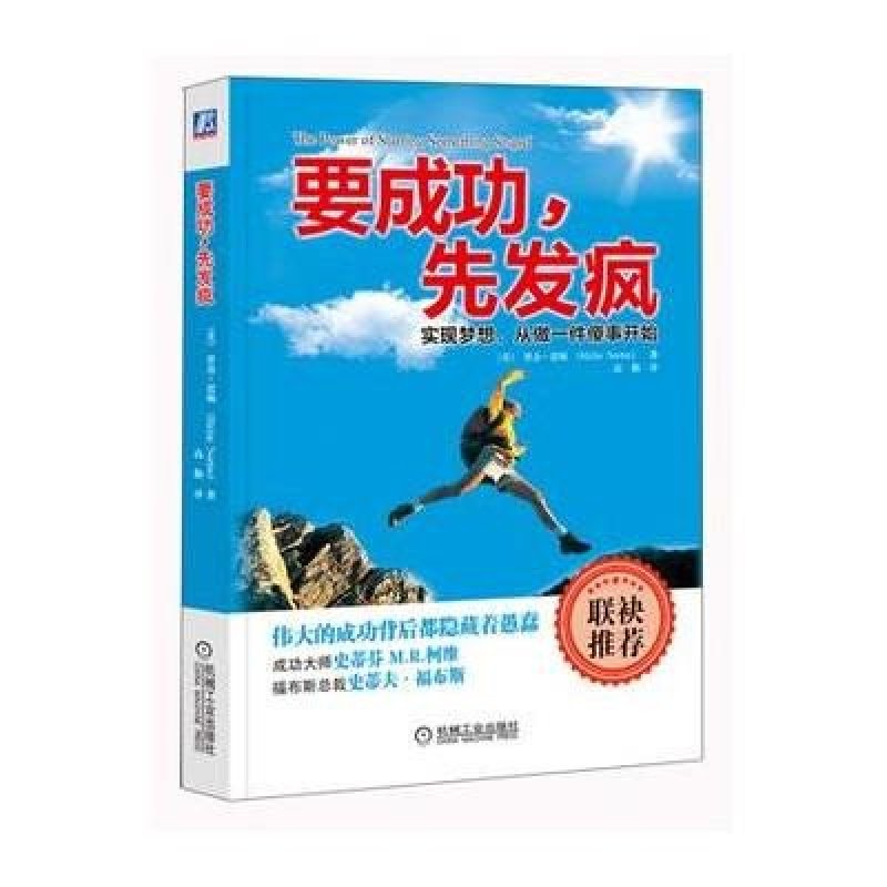 要成功,先发疯:实现梦想,从做一件傻事开始