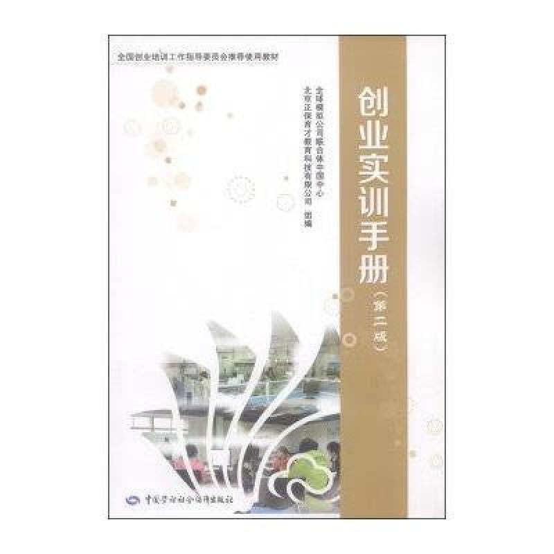 创业实训手册(第二版),全球模拟公司联合体中国