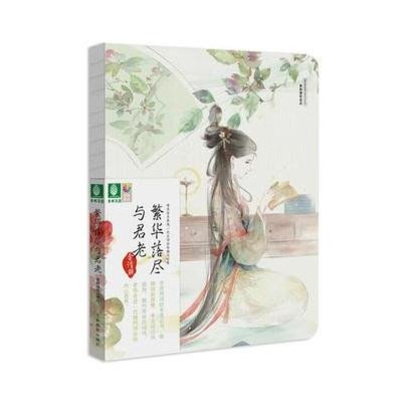 意林漫绘:繁华落尽与君老,意林漫绘