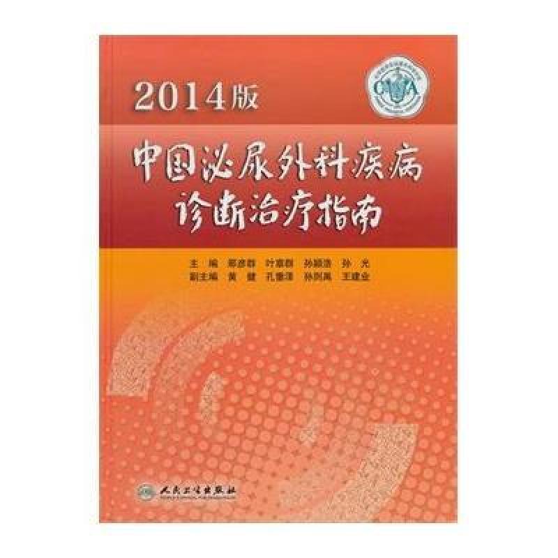 2014版中国泌尿外科疾病诊断治疗指南,那彦群