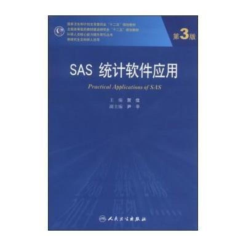 SAS统计软件应用(第3版)\/国家卫生和计划生育