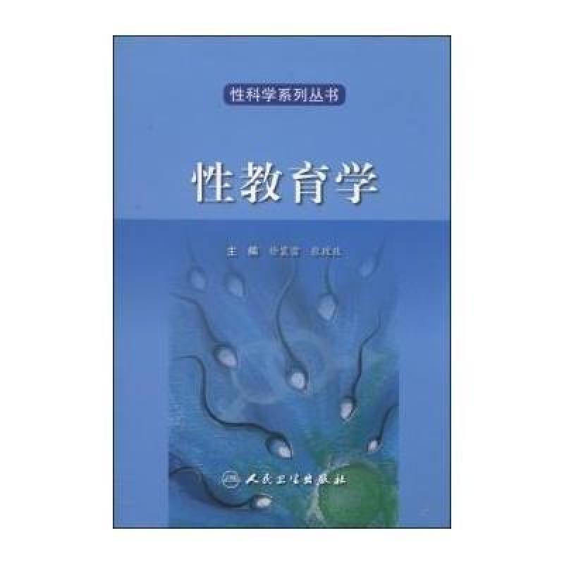 性科学系列丛书:性教育学(翻译版),徐震雷,张玫