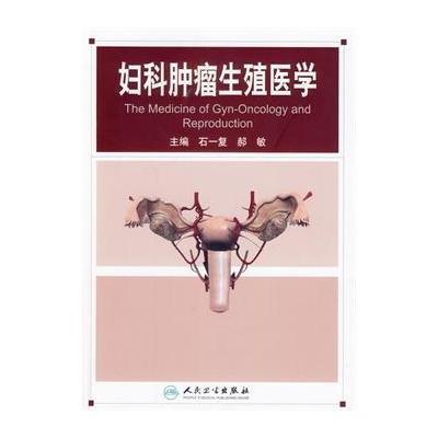 妇科肿瘤生殖医学