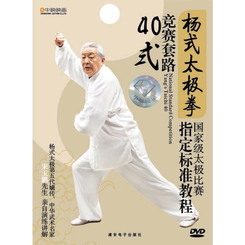 【】杨式太极拳竞赛套路40式(精装DVD)(本商