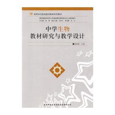 中学生物教材研究与教学设计,张迎春