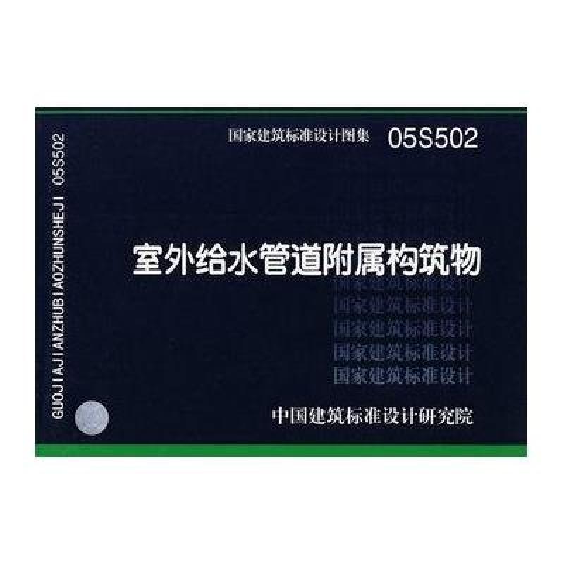 05s502室外给水管道附属构筑物