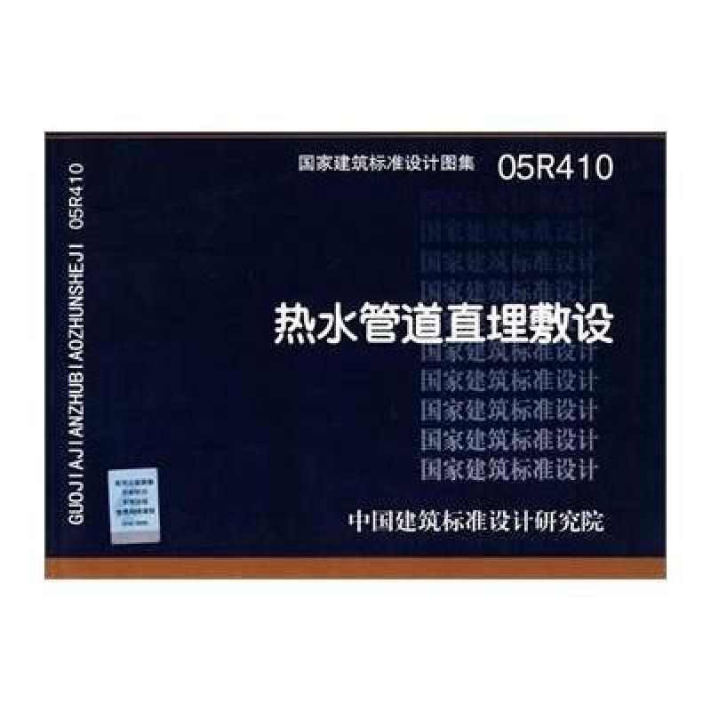 05R410热水管道直埋敷设(建筑标准图集)-动力