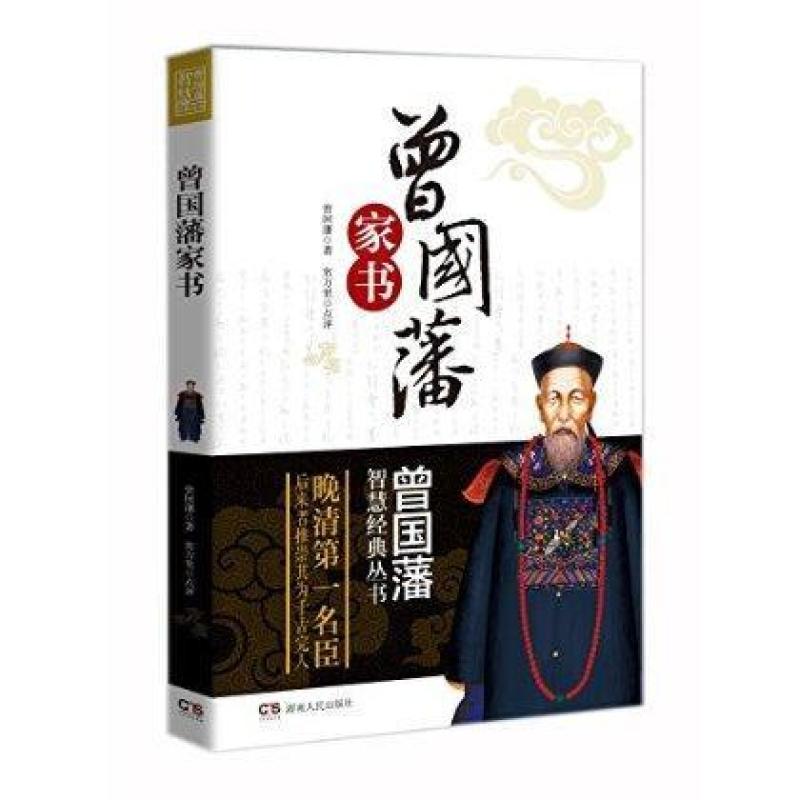 曾国藩家书/曾国藩智慧经典丛书